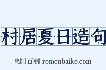 村居夏日造句是什么意思的图片